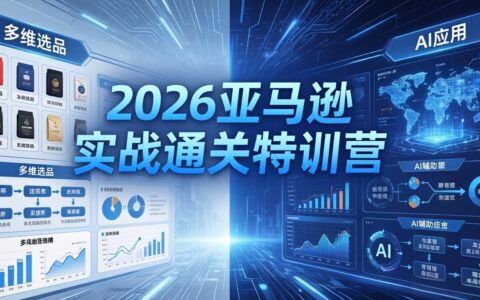 2026亚马逊实战课程-5月8更新：多维选品+渐进式打法+AI应用，从0到1店铺盈利策略实测