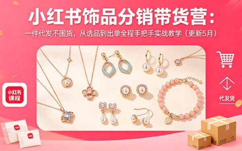 小红书饰品分销带货营：一件代发不囤货，从选品到出单全程实战教学