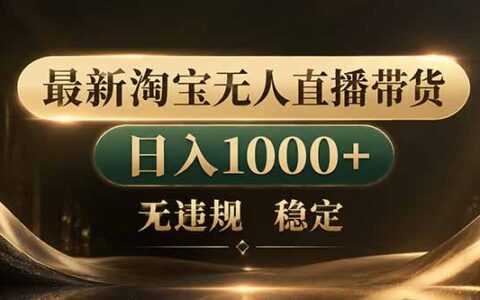 2026 拒绝死工资！淘宝无人直播变现实战指南