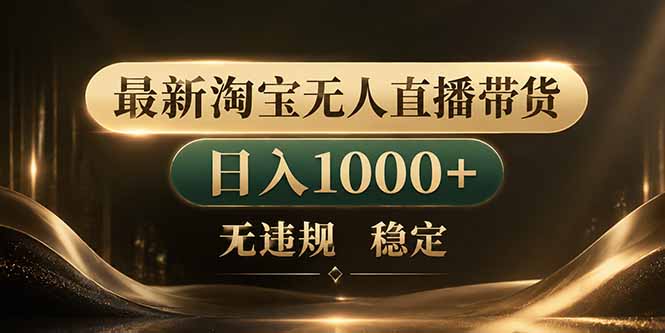 2026 拒绝死工资！淘宝无人直播变现实战指南