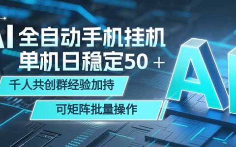 AI自动化手机项目收益策略 社群经验加持 支持批量操作