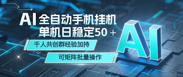 AI自动化手机项目收益策略 社群经验加持 支持批量操作