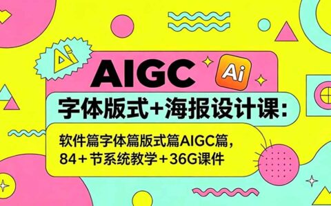 AIGC字体版式+海报设计课：系统教学+36G课件，零基础到精通