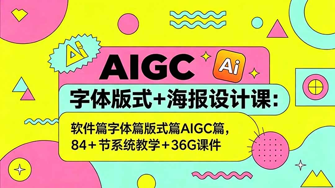 AIGC字体版式+海报设计课：系统教学+36G课件，零基础到精通