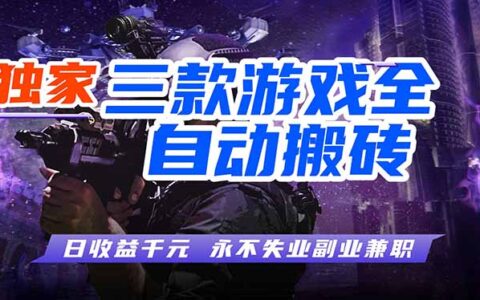 三款老游戏自动化打金，变现100步骤0+长久稳定，小白宝妈可操作