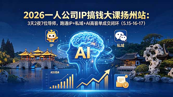 2026扬州一人公司IP创业课：3天2夜7导师教定位+私域+AI高客单成交闭环（5.15-17）