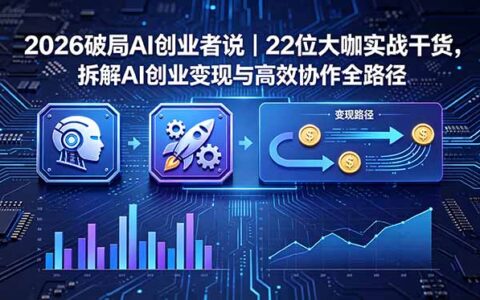2026 AI创业者说：22位大咖拆解AI变现与高效协作实战路径