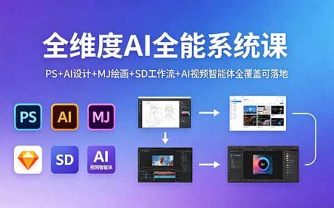 AI全能系统实操课：PS+AI设计+MJ绘画+SD工作流+AI视频智能体变现全攻略