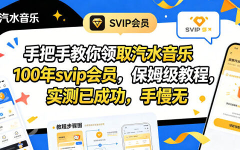 实测成功：汽水音乐SVIP会员领取保姆级教程，开启被动收入新策略