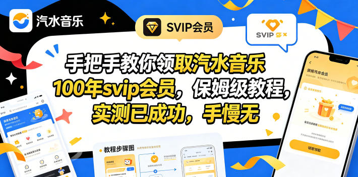 实测成功：汽水音乐SVIP会员领取保姆级教程，开启被动收入新策略