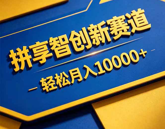 2025拼多多虚拟商品销售变现策略：网盘交付实操指南
