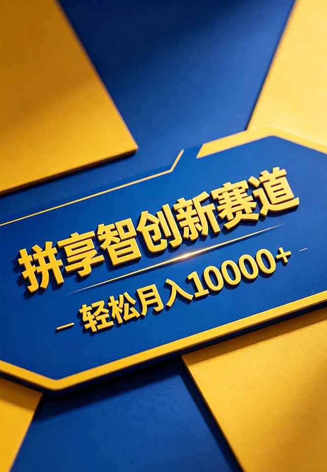 2025拼多多虚拟商品销售变现策略：网盘交付实操指南