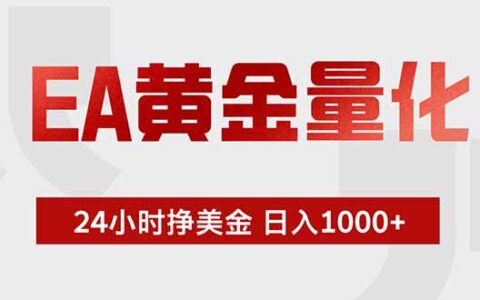 EA黄金量化策略：稳健自动化操作，新手简易变现指南