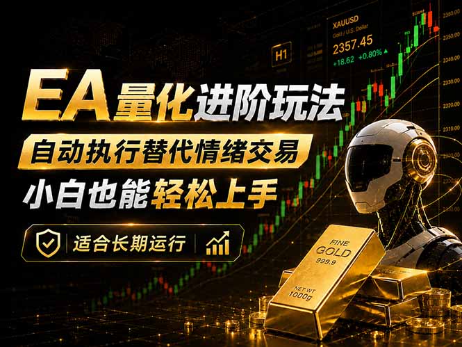 EA量化策略：自动执行+规则交易入门实操指南，长期稳定提升收益潜力