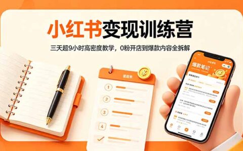 小红书变现实战营：三天超9小时密集教学，0粉起步爆款内容拆解
