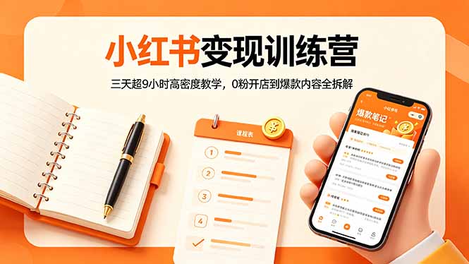 小红书变现实战营：三天超9小时密集教学，0粉起步爆款内容拆解