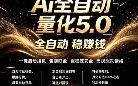 最新AI量化交易5.0实战策略：24小时自动化运行，绿色稳定被动收入指南