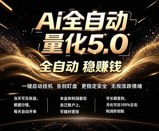 最新AI量化交易5.0实战策略：24小时自动化运行，绿色稳定被动收入指南