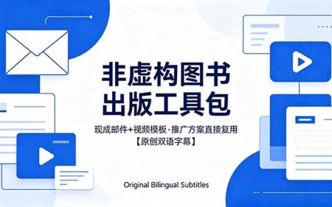 想出版非虚构图书？现成邮件+视频工具包：推广策略实测指南【原创双语字幕】