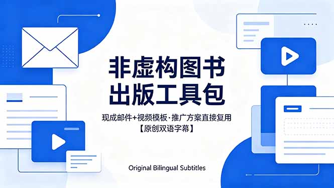 想出版非虚构图书？现成邮件+视频工具包：推广策略实测指南【原创双语字幕】