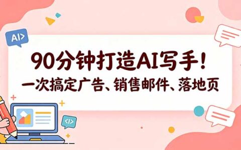 90分钟AI写手教程：轻松掌握广告、销售邮件、落地页方法【原创双语字幕】