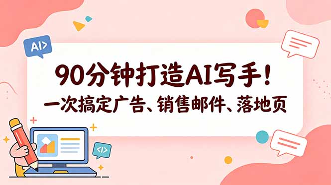 90分钟AI写手教程：轻松掌握广告、销售邮件、落地页方法【原创双语字幕】