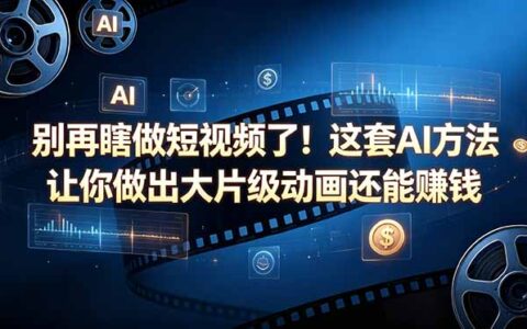 告别低效制作！这套AI方法助你产出高质量动画并实现被动收入【原创双语字幕】