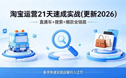 淘宝运营21天速成实战(更新4月)：直通车+搜索+爆款全链路，新手高效变现策略