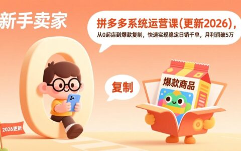 拼多多系统运营课(更新4月)：从0起店到爆款复制的实操策略，实测提升日销与利润