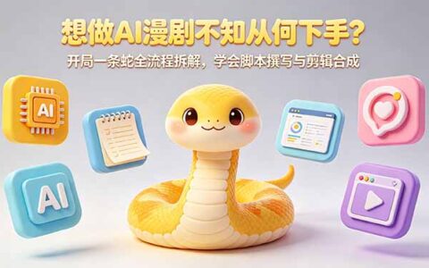 想做AI漫剧不知从何下手？开局一条蛇全流程教程：脚本撰写与剪辑合成