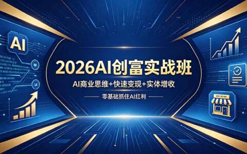 2026AI盈利实战课程：AI商业思维+变现方法+实体增收，零基础抓住AI机会