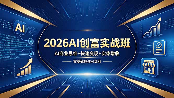 2026AI盈利实战课程：AI商业思维+变现方法+实体增收，零基础抓住AI机会