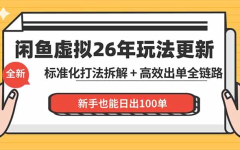 闲鱼虚拟从0到1系统化运营课程：标准化打法拆解 + 高效出单全链路教学，新手实操变现攻略