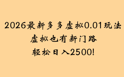 2025最新多多虚拟0.01玩法：新门路实操，被动收入攻略