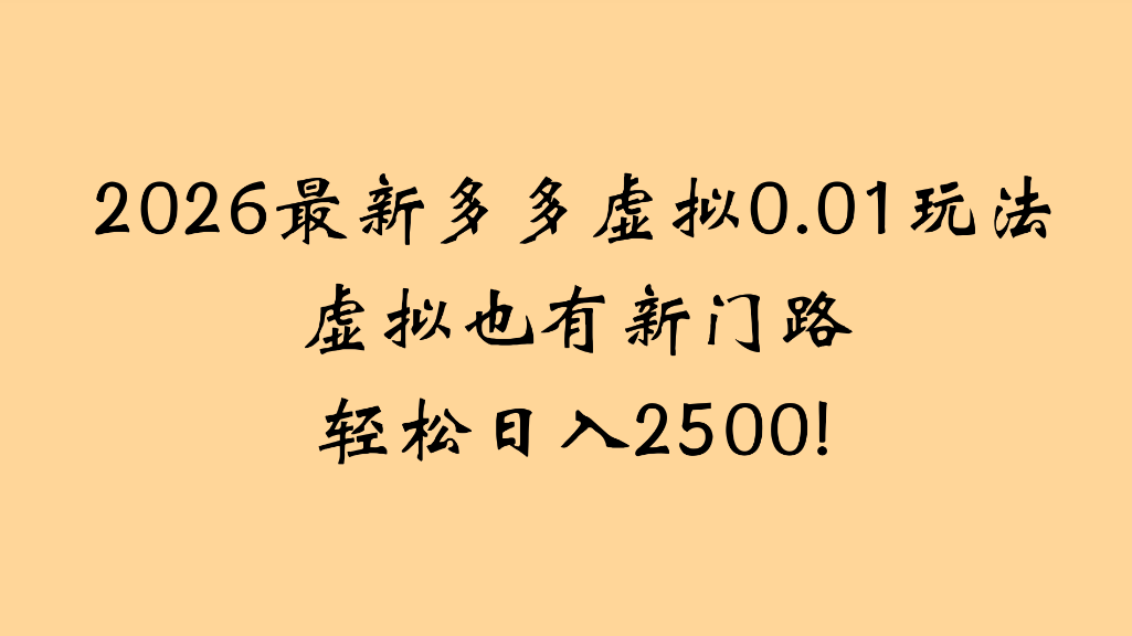 2025最新多多虚拟0.01玩法：新门路实操，被动收入攻略