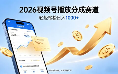 2026视频号分成收益赛道，AI免费工具做武侠玄幻中视频，小白变现100步骤0+