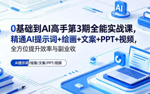 0基础AI高手第3期全能实战课：精通ChatGPT提示词+绘画+文案+PPT+视频，高效提升效率与副业收益 |