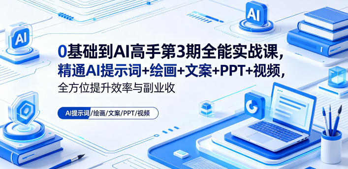 0基础AI高手第3期全能实战课:精通ChatGPT提示词+绘画+文案+PPT+视频,高效提升效率与副业收益 | 0基础AI高手第3期全能实战课:精通ChatGPT提示词+绘画+文案+PPT+视频,高效提升效率与副业收益 |