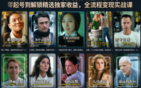 抖音56W粉博主的影视解说全套教学：从零起号到变现策略全流程实战课