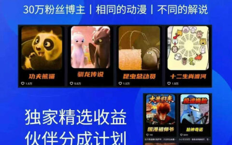 动漫另类解说教学，30w粉丝动漫博主亲授独特解说方法，精选变现策略|伙伴合作计划|接商单学员招募