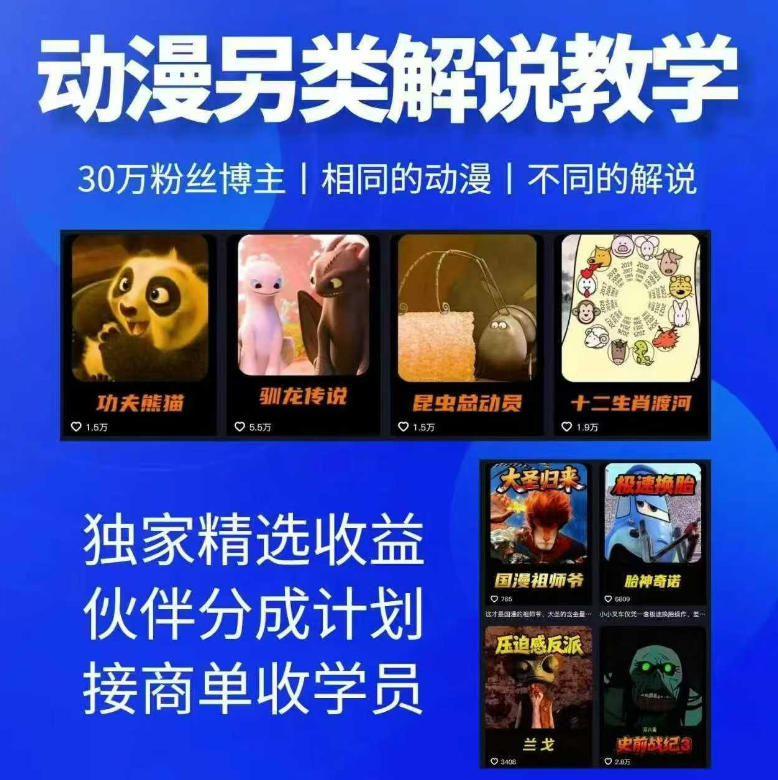 动漫另类解说教学，30w粉丝动漫博主亲授独特解说方法，精选变现策略|伙伴合作计划|接商单学员招募