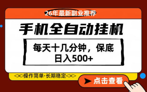 2026年副业新方法：手机操作，每天十几分钟，变现实战攻略