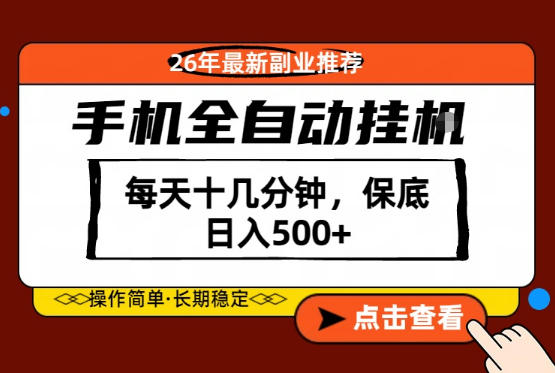 2026年副业新方法：手机操作，每天十几分钟，变现实战攻略