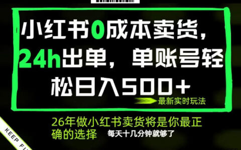 小红书AI卖货实操方法，快速出单与自动化流程，每日少量时间高效变现