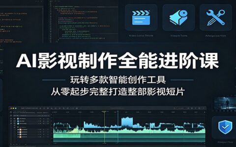AI影视制作实操课：玩转多款智能创作工具，从零起步掌握影视短片创作