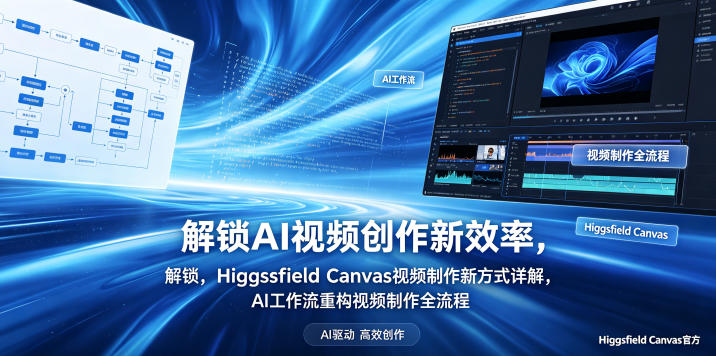 提升AI视频创作效率：Higgsfield Canvas视频制作新方法详解，AI工作流重构全流程