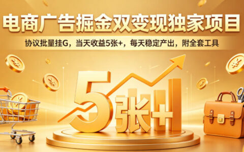 电商广告掘金双变现独家项目：批量策略实操，高效变现方法，稳定产出指南（附工具）