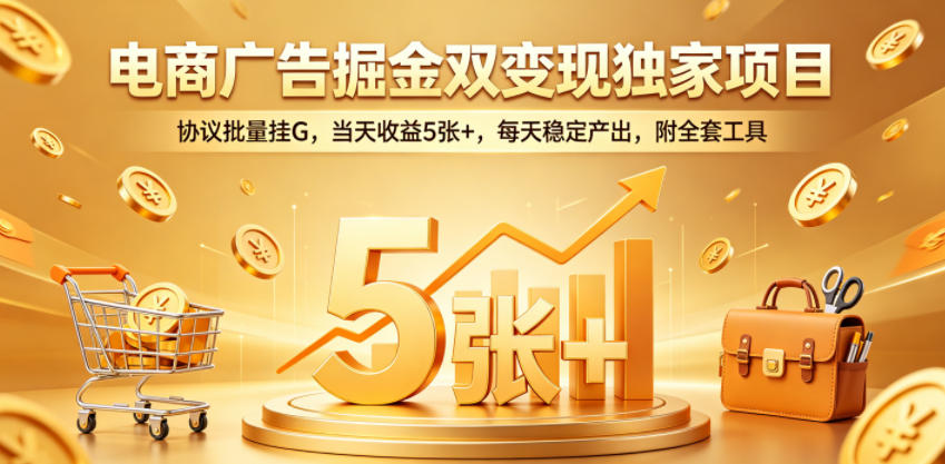 电商广告掘金双变现独家项目：批量策略实操，高效变现方法，稳定产出指南（附工具）
