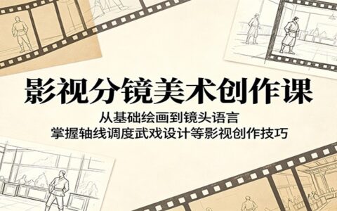 影视分镜美术创作课：从手绘基础到镜头语言与武戏设计