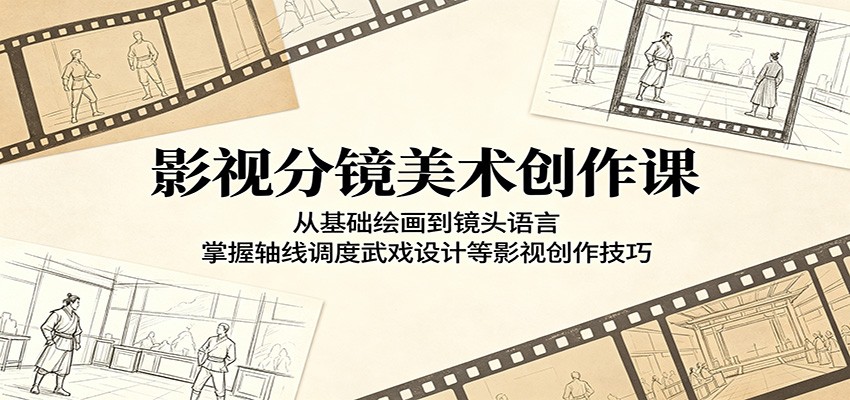 影视分镜美术创作课：从手绘基础到镜头语言与武戏设计